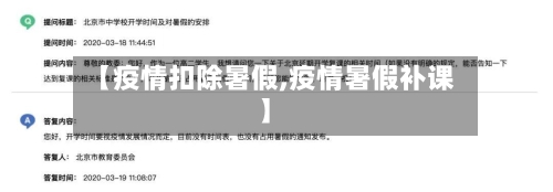 【疫情扣除暑假,疫情暑假补课】-第2张图片