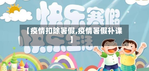 【疫情扣除暑假,疫情暑假补课】-第3张图片