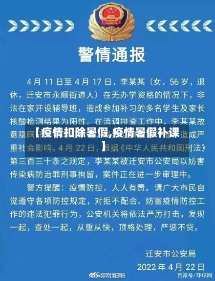 【疫情扣除暑假,疫情暑假补课】