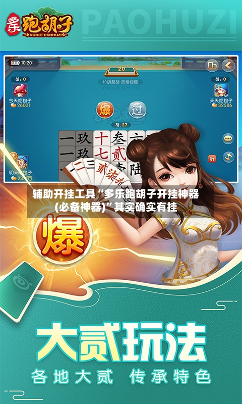 辅助开挂工具“多乐跑胡子开挂神器(必备神器)”其实确实有挂