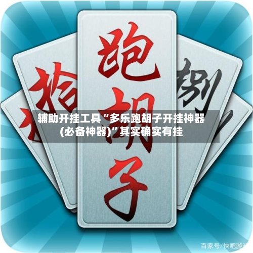 辅助开挂工具“多乐跑胡子开挂神器(必备神器)”其实确实有挂-第2张图片