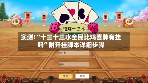 实测!“十三十三水全民比鸡喜牌有挂吗”附开挂脚本详细步骤-第2张图片