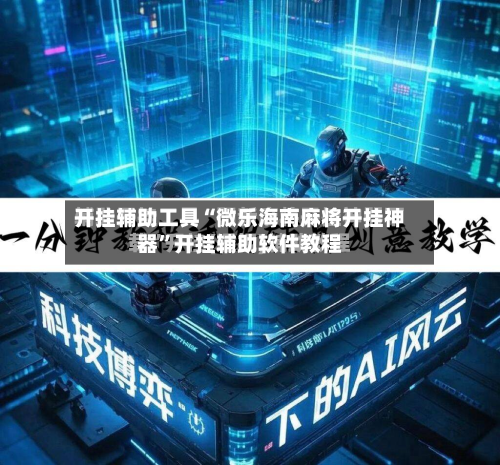 开挂辅助工具“微乐海南麻将开挂神器”开挂辅助软件教程