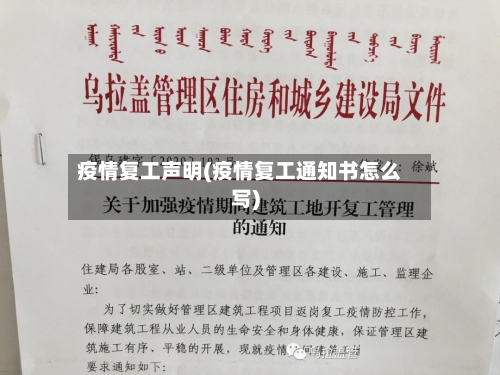 疫情复工声明(疫情复工通知书怎么写)