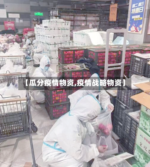 【瓜分疫情物资,疫情战略物资】-第2张图片