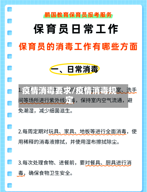 疫情消毒要求/疫情消毒规定