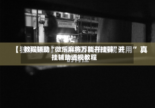 教程辅助“微乐麻将万能开挂器”开挂辅助透视教程