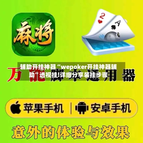 辅助开挂神器“wepoker开挂神器辅助”透视挂!详细分享装挂步骤