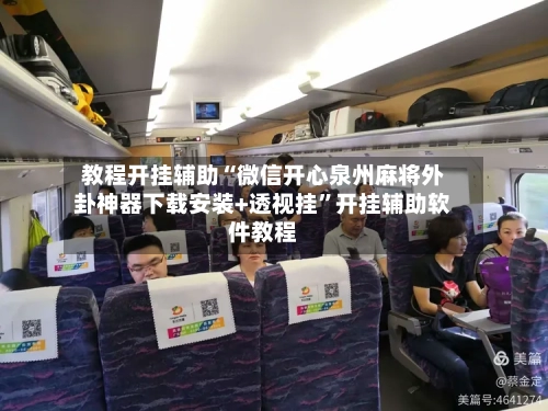 教程开挂辅助“微信开心泉州麻将外卦神器下载安装+透视挂”开挂辅助软件教程