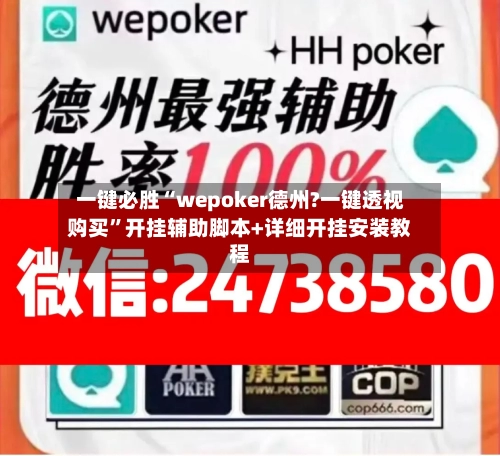 一键必胜“wepoker德州?一键透视购买”开挂辅助脚本+详细开挂安装教程
