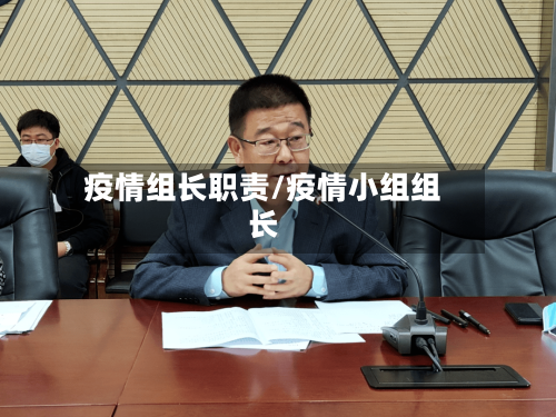 疫情组长职责/疫情小组组长