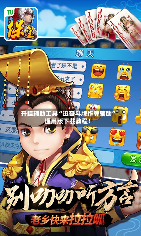 开挂辅助工具“迅奇斗牌作弊辅助”通用版下载教程！