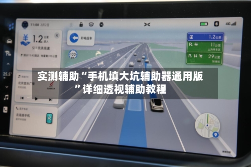 实测辅助“手机填大坑辅助器通用版”详细透视辅助教程