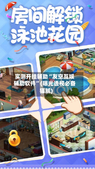 实测开挂辅助“友空互娱辅助软件”(曝光透视必备猫腻)-第2张图片