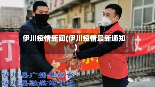 伊川疫情新闻(伊川疫情最新通知)