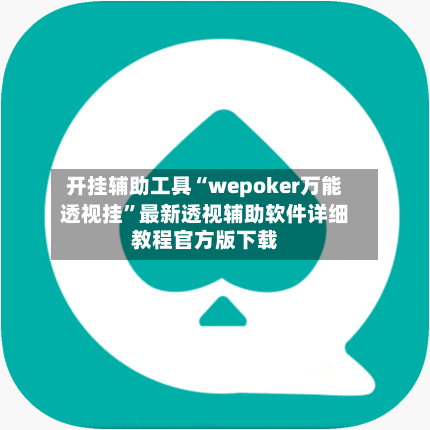 开挂辅助工具“wepoker万能透视挂”最新透视辅助软件详细教程官方版下载