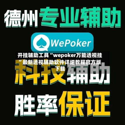 开挂辅助工具“wepoker万能透视挂”最新透视辅助软件详细教程官方版下载-第3张图片