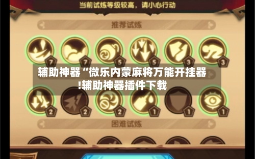 辅助神器“微乐内蒙麻将万能开挂器!辅助神器插件下载