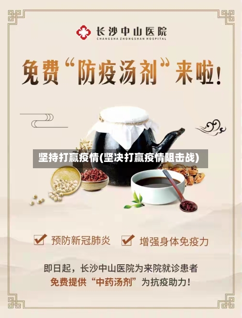 坚持打赢疫情(坚决打赢疫情阻击战)