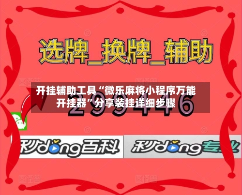 开挂辅助工具“微乐麻将小程序万能开挂器”分享装挂详细步骤-第2张图片