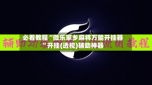 必看教程“微乐家乡麻将万能开挂器”开挂(透视)辅助神器