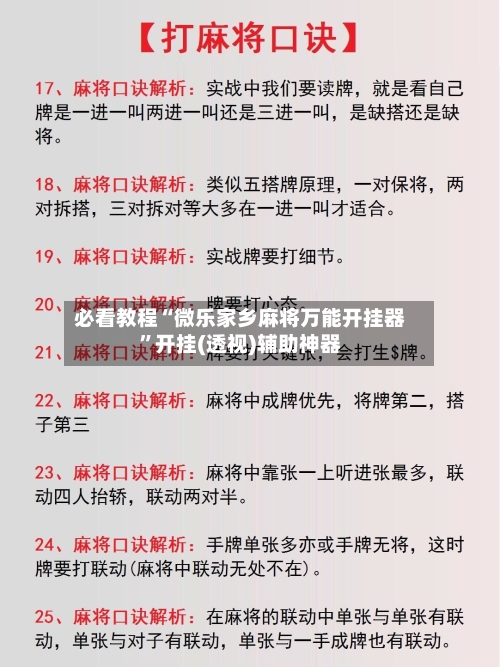 必看教程“微乐家乡麻将万能开挂器”开挂(透视)辅助神器-第2张图片