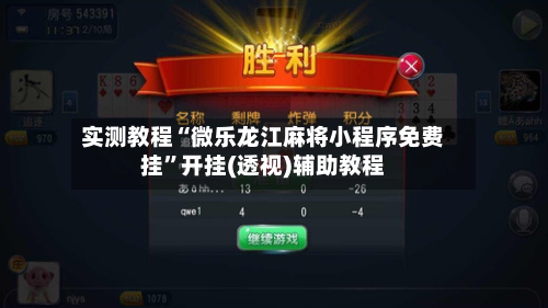 实测教程“微乐龙江麻将小程序免费挂”开挂(透视)辅助教程
