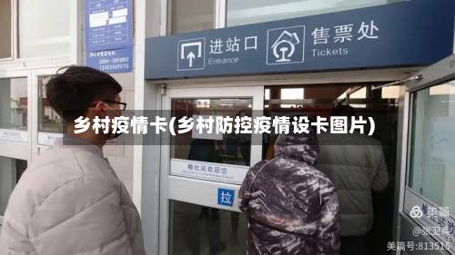 乡村疫情卡(乡村防控疫情设卡图片)