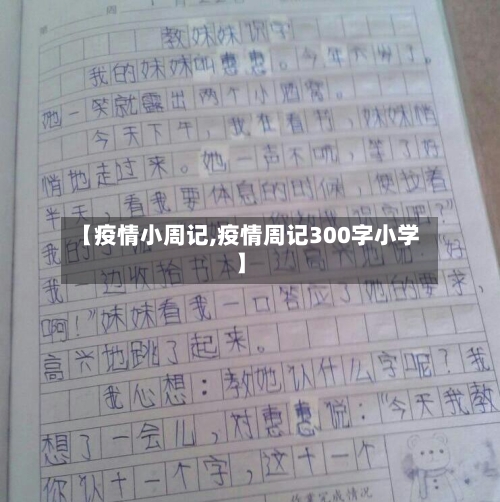 【疫情小周记,疫情周记300字小学】-第3张图片