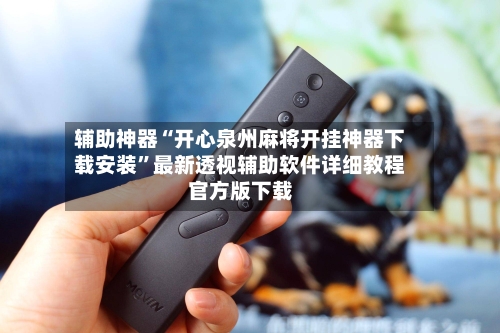 辅助神器“开心泉州麻将开挂神器下载安装”最新透视辅助软件详细教程官方版下载