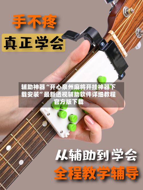 辅助神器“开心泉州麻将开挂神器下载安装	”最新透视辅助软件详细教程官方版下载-第2张图片