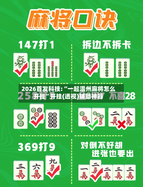 2026首发科技:“一起温州麻将怎么开挂”开挂(透视)辅助神器