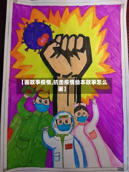 【画故事疫情,抗击疫情绘本故事怎么画】