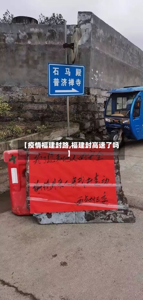 【疫情福建封路,福建封高速了吗】