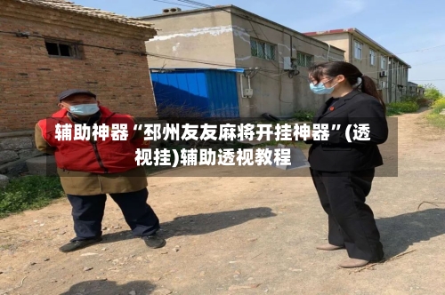 辅助神器“邳州友友麻将开挂神器	”(透视挂)辅助透视教程-第2张图片