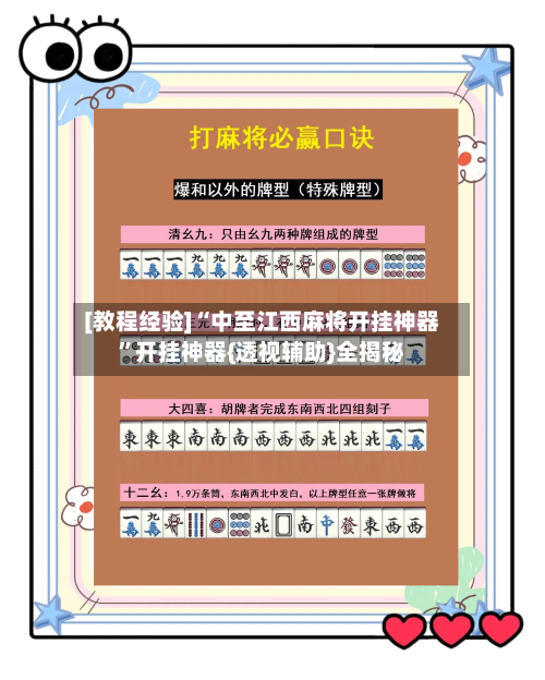 [教程经验]“中至江西麻将开挂神器”开挂神器{透视辅助}全揭秘