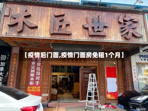 【疫情后门面,疫情门面房免租1个月】-第2张图片