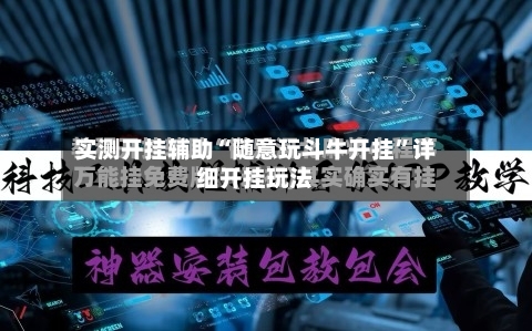 实测开挂辅助“随意玩斗牛开挂”详细开挂玩法