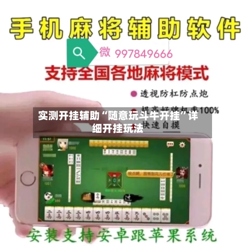 实测开挂辅助“随意玩斗牛开挂	”详细开挂玩法-第2张图片