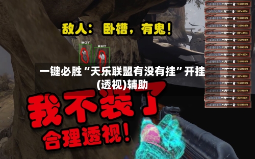 一键必胜“天乐联盟有没有挂”开挂(透视)辅助-第2张图片