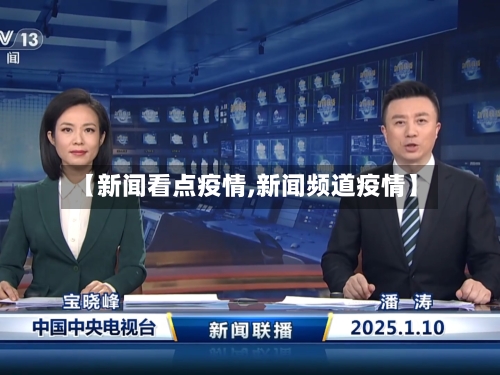 【新闻看点疫情,新闻频道疫情】-第3张图片