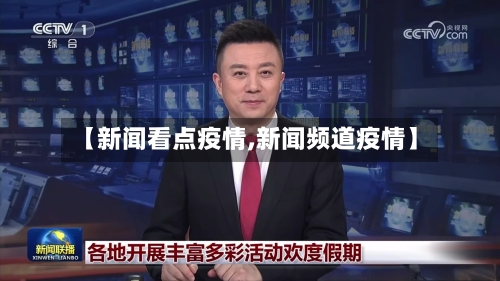 【新闻看点疫情,新闻频道疫情】-第2张图片
