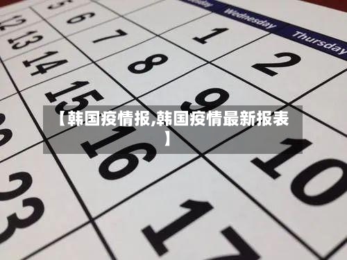 【韩国疫情报,韩国疫情最新报表】