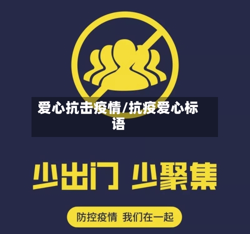 爱心抗击疫情/抗疫爱心标语