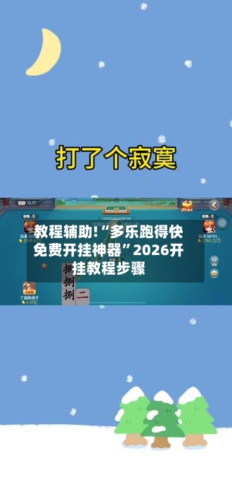 教程辅助!“多乐跑得快免费开挂神器”2026开挂教程步骤