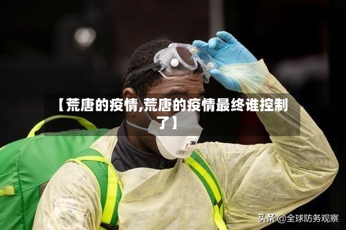 【荒唐的疫情,荒唐的疫情最终谁控制了】-第3张图片