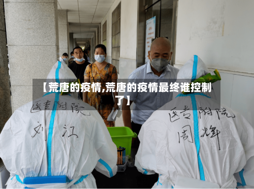 【荒唐的疫情,荒唐的疫情最终谁控制了】-第2张图片