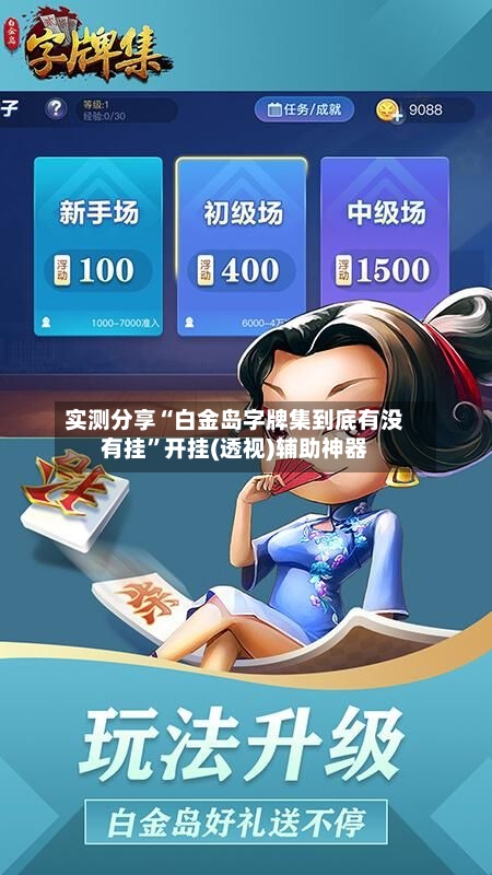 实测分享“白金岛字牌集到底有没有挂	”开挂(透视)辅助神器-第2张图片