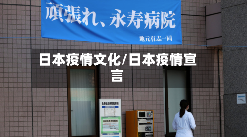 日本疫情文化/日本疫情宣言-第3张图片