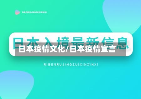 日本疫情文化/日本疫情宣言